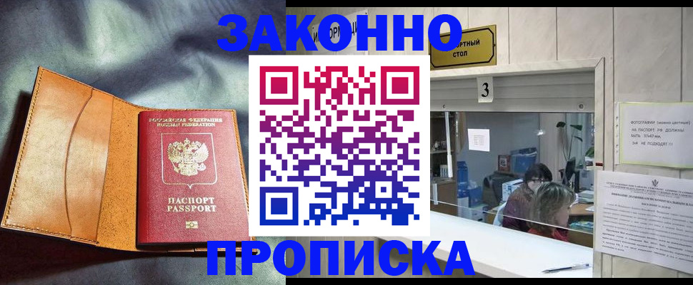 прописка законно в Калининске